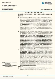 行业角度盘点宏观消费系列二：高端消费受制于国内信贷，博彩中场及免税或受益供需改善