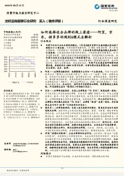 纺织品和服装行业深度研究;阿里,京东,拼多多的规则&模式全解析-如何选择适合品牌的线上渠道