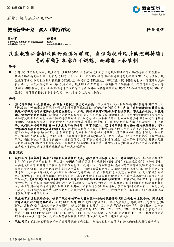 教育行业研究：民生教育公告拟收购云南滇池学院，自证高校外延并购逻辑持续！《送审稿》本意在于规范，而非禁止和限制