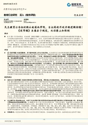 教育行业研究:民生教育公告拟收购云南滇池学院,自证高校外延并购逻辑持续!《送审稿》本意在于规范,而非禁止和限制
