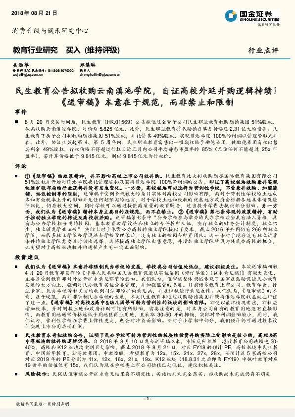 教育行业研究：民生教育公告拟收购云南滇池学院，自证高校外延并购逻辑持续！《送审稿》本意在于规范，而非禁止和限制