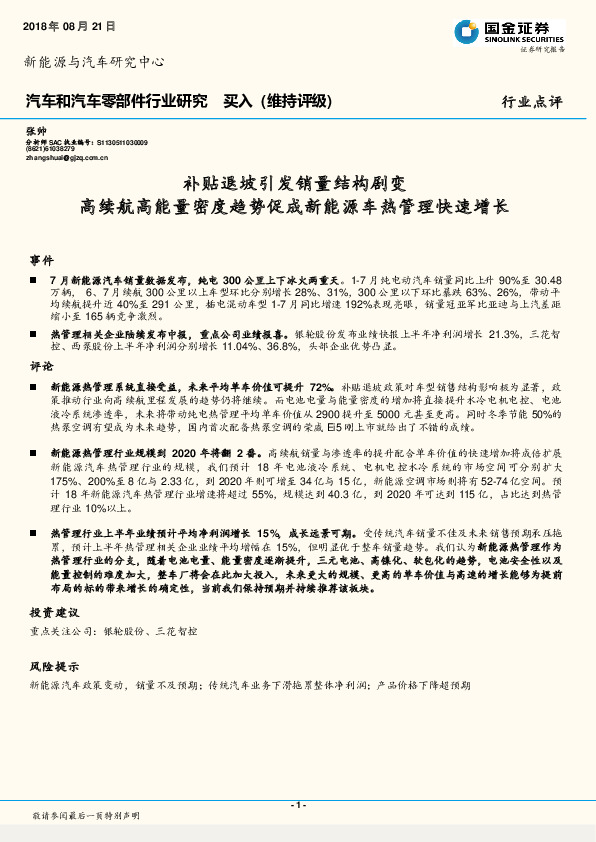 汽车和汽车零部件行业研究：补贴退坡引发销量结构剧变 高续航高能量密度趋势促成新能源车热管理快速增长