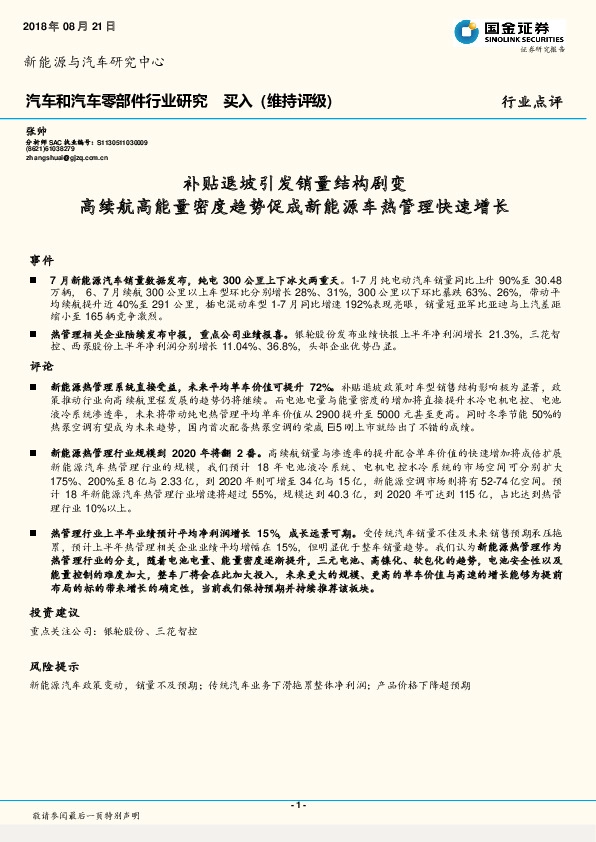 汽车和汽车零部件行业研究：补贴退坡引发销量结构剧变 高续航高能量密度趋势促成新能源车热管理快速增长