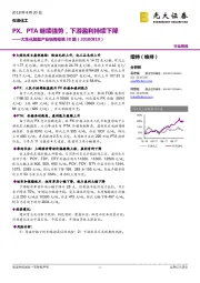 大炼化聚酯产业链周报第30期：PX、PTA继续强势，下游盈利持续下降