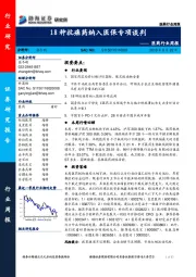 医药行业周报：18种抗癌药纳入医保专项谈判