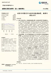 建筑和工程行业周报：政府专项债发行加速改善基建融资，稳增长势在必行