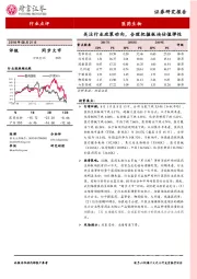 医药生物：关注行业政策动向，合理把握板块估值弹性