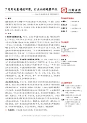 电力行业动态点评：7月用电量增速回落，行业向好趋势不改