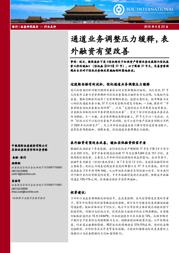 银行：通道业务调整压力缓释，表外融资有望改善