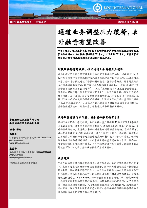 银行：通道业务调整压力缓释，表外融资有望改善