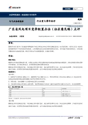 电气设备新能源行业重大事件快评：广东省风电项目竞争配置办法（征求意见稿）点评