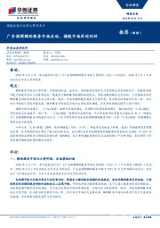 储能设备行业重大事项点评:广东调频辅助服务市场启动，储能市场再迎利好