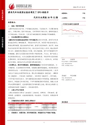 汽车行业周报18年32期：蔚来汽车向美国证监会递交了IPO招股书