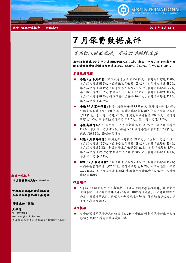 7月保费数据点评：费用投入效果显现，平安新单继续改善