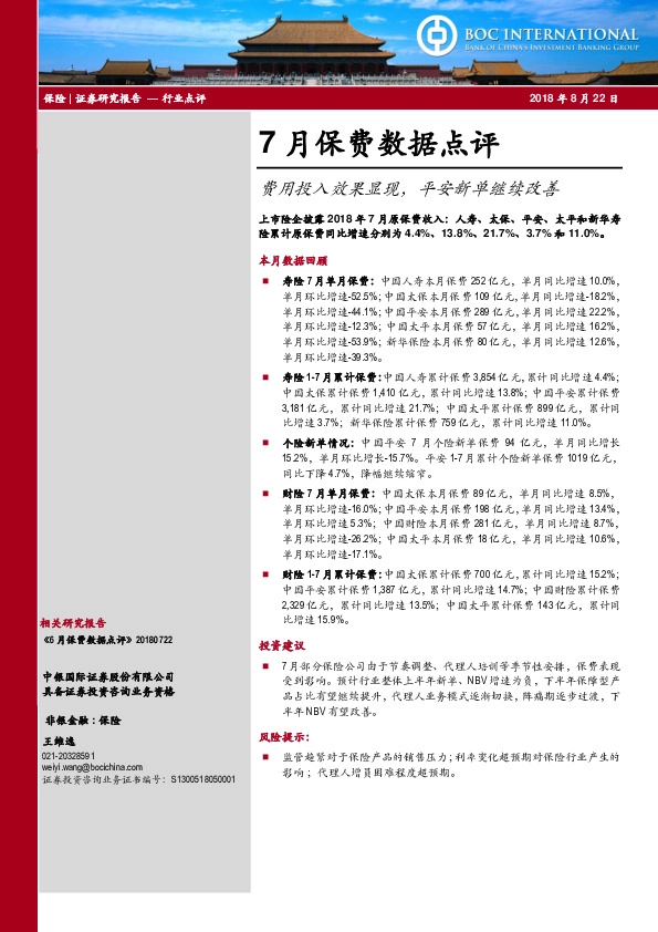 7月保费数据点评：费用投入效果显现，平安新单继续改善
