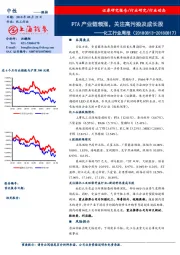 化工行业周报：PTA产业链领涨，关注高污染及成长股