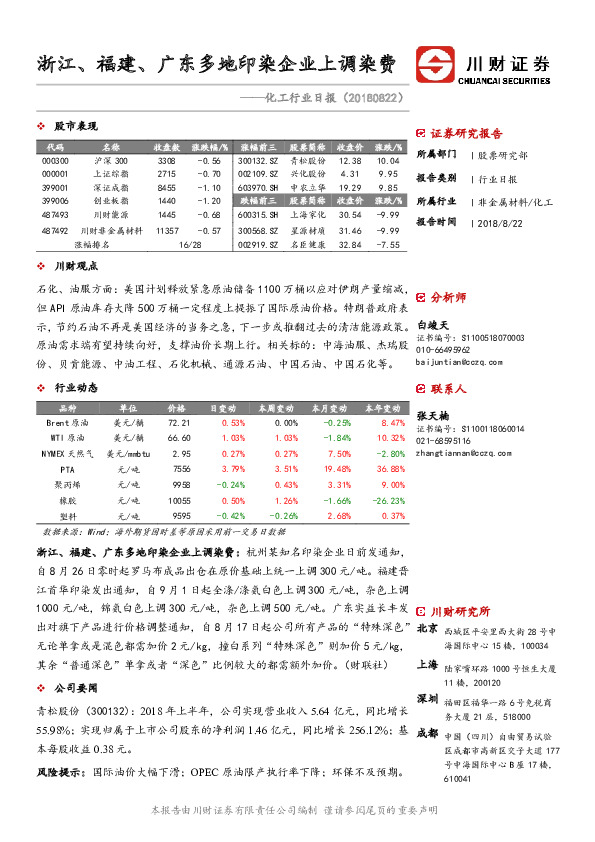 化工行业日报：浙江、福建、广东多地印染企业上调染费