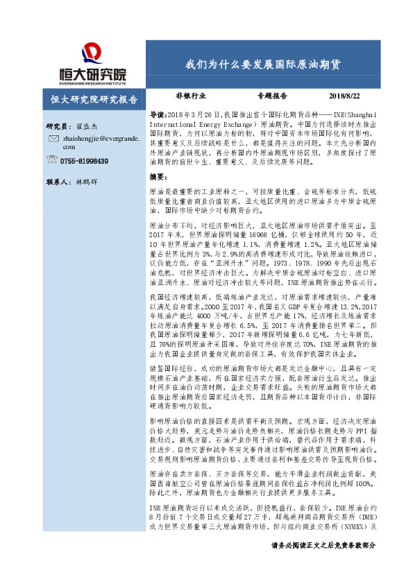 非银行业专题报告：我们为什么要发展国际原油期货