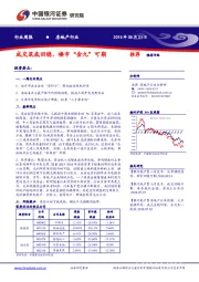 房地产行业周报：成交筑底回稳，楼市“金九”可期