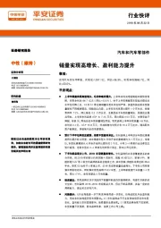 汽车和汽车零部件行业快评：销量实现高增长、盈利能力提升