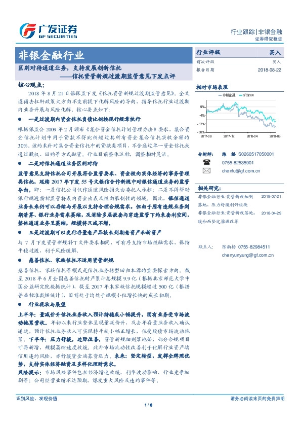非银金融行业：信托资管新规过渡期监管意见下发点评：区别对待通道业务，支持发展创新信托