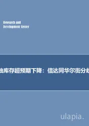 石油开采行业周报：预计美国原油库存超预期下降，信达同华尔街分歧250万桶！