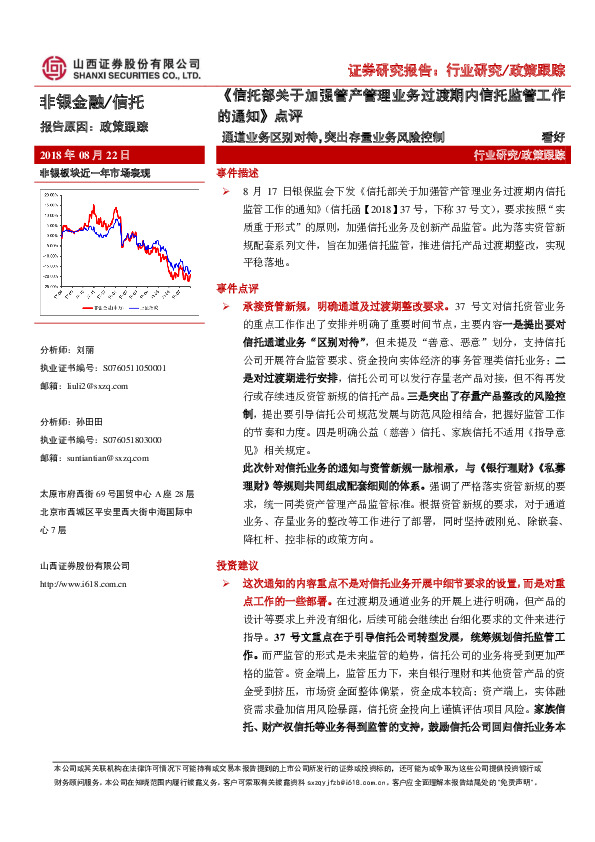 《信托部关于加强管产管理业务过渡期内信托监管工作的通知》点评：通道业务区别对待，突出存量业务风险控制