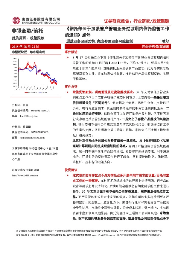 《信托部关于加强管产管理业务过渡期内信托监管工作的通知》点评：通道业务区别对待，突出存量业务风险控制