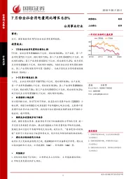 公用事业行业：7月份全社会用电量同比增长6.8%