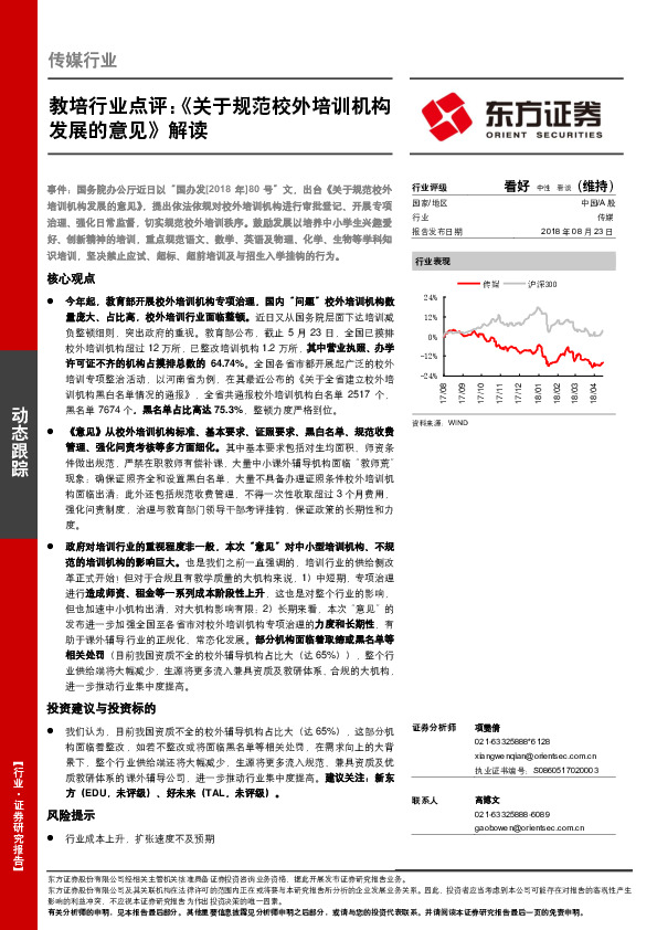 传媒行业动态跟踪：教培行业点评：《关于规范校外培训机构发展的意见》解读