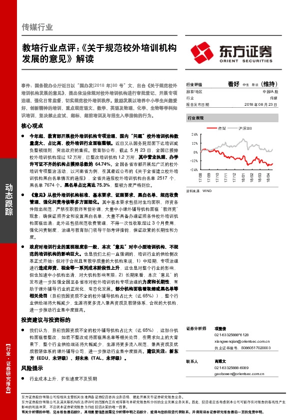 传媒行业动态跟踪：教培行业点评：《关于规范校外培训机构发展的意见》解读