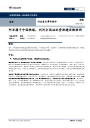 通信行业重大事件快评：阿里携手中国铁塔，利用全国站址资源建设物联网