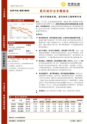 氧化铝行业专题报告：海内外短缺共振，氧化铝的上涨刚刚开始