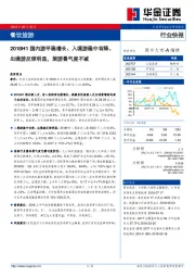 餐饮旅游行业快报：2018H1国内游平稳增长、入境游稳中有降出境游反弹明显，旅游景气度不减