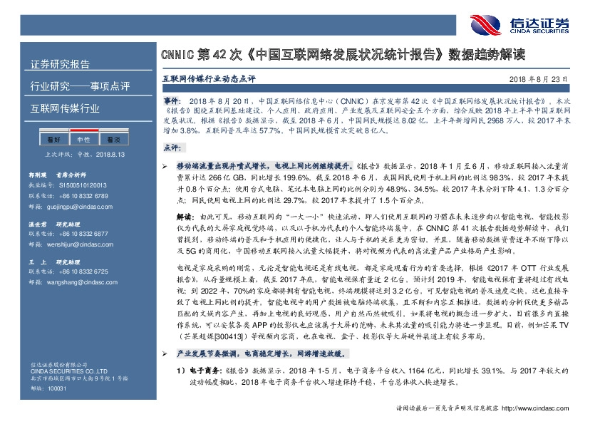 互联网传媒行业动态点评：CNNIC第42次《中国互联网络发展状况统计报告》数据趋势解读