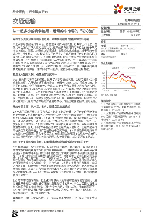 交通运输行业深度研究：从一超多小的竞争格局，看网约车市场的“功守道”