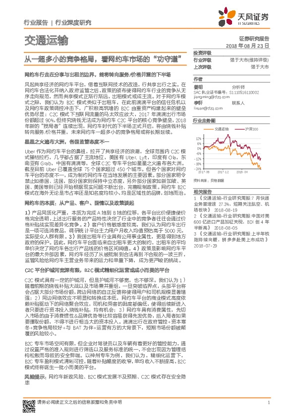 交通运输行业深度研究：从一超多小的竞争格局，看网约车市场的“功守道”