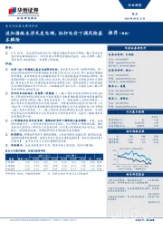 电力行业重大事项点评：追加措施未涉及发电侧，标杆电价下调风险基本解除