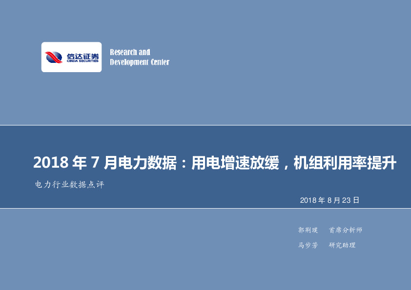 2018年7月电力数据：用电增速放缓，机组利用率提升