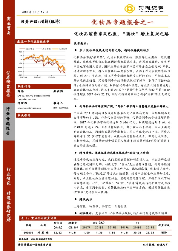 化妆品专题报告之一：化妆品消费东风已至，“国妆”踏上复兴之路
