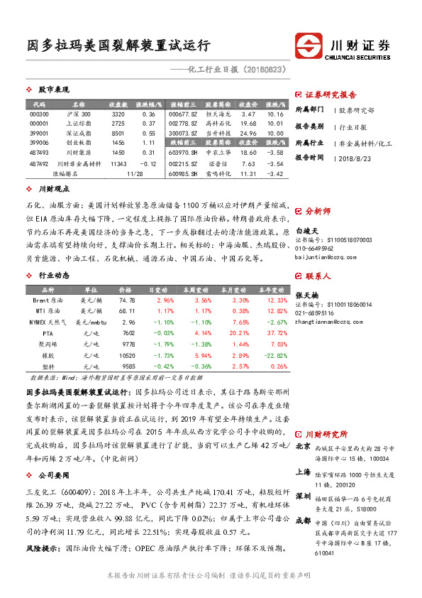 化工行业日报：因多拉玛美国裂解装置试运行