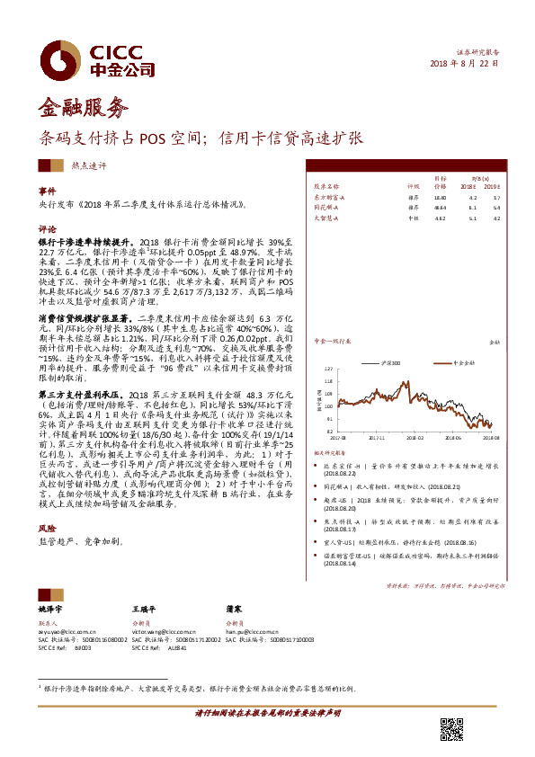 金融服务热点速评：条码支付挤占POS空间；信用卡信贷高速扩张