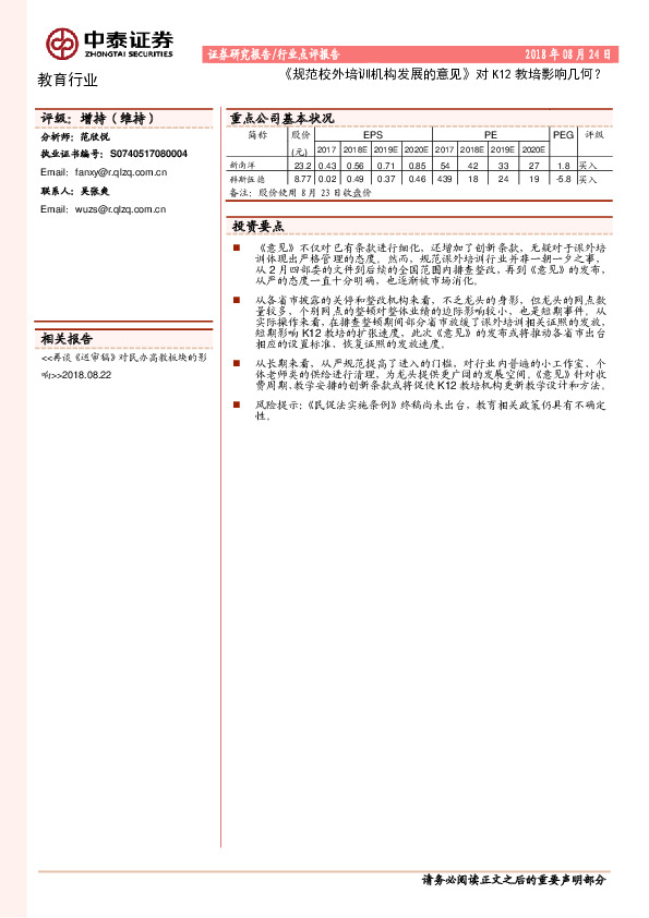 教育行业：《规范校外培训机构发展的意见》对K12教培影响几何？