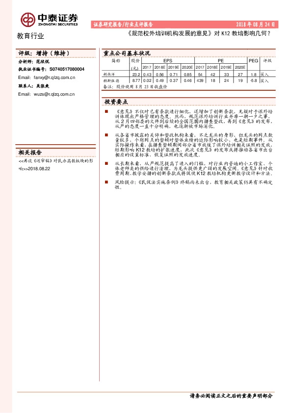 教育行业：《规范校外培训机构发展的意见》对K12教培影响几何？