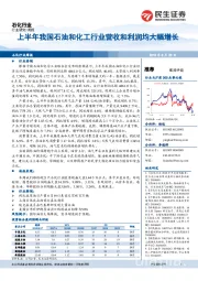 石化行业周报：上半年我国石油和化工行业营收和利润均大幅增长