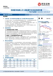 汽车行业周报：多款新车陆续上市 新能源汽车供给持续丰富