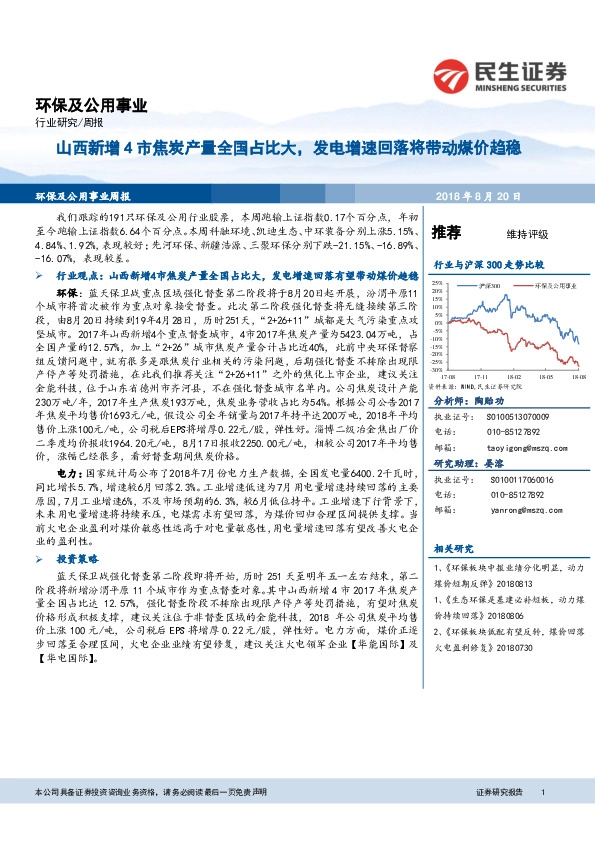 环保及公用事业行业周报：山西新增4市焦炭产量全国占比大，发电增速回落将带动煤价趋稳