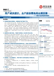 焦化行业动态研究报告：限产减供提价，去产能供需格局长期改善