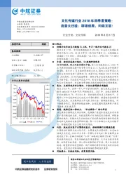 文化传媒行业2018年四季度策略：流量大迁徙：群雄逐鹿，问鼎互联！