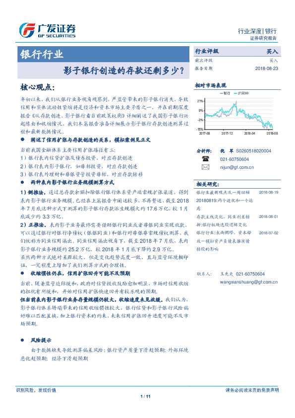 银行行业：影子银行创造的存款还剩多少？